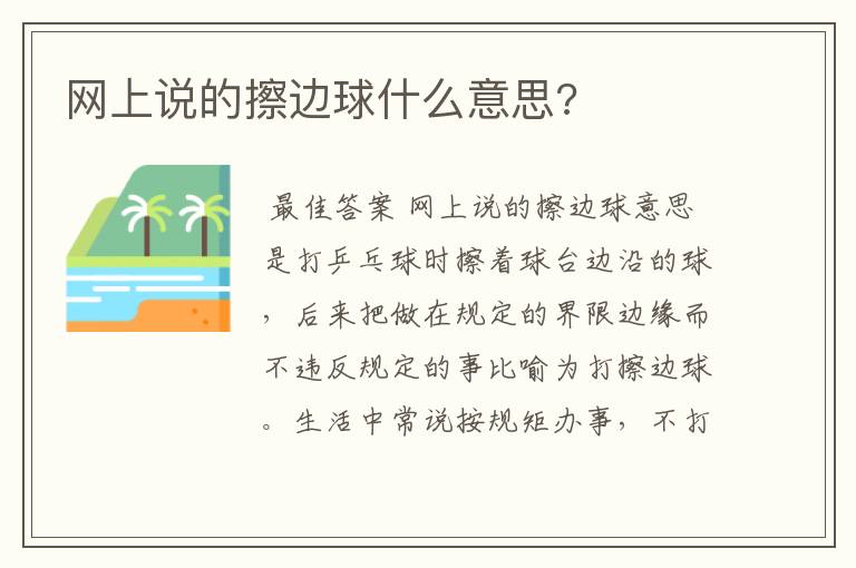 网上说的擦边球什么意思?