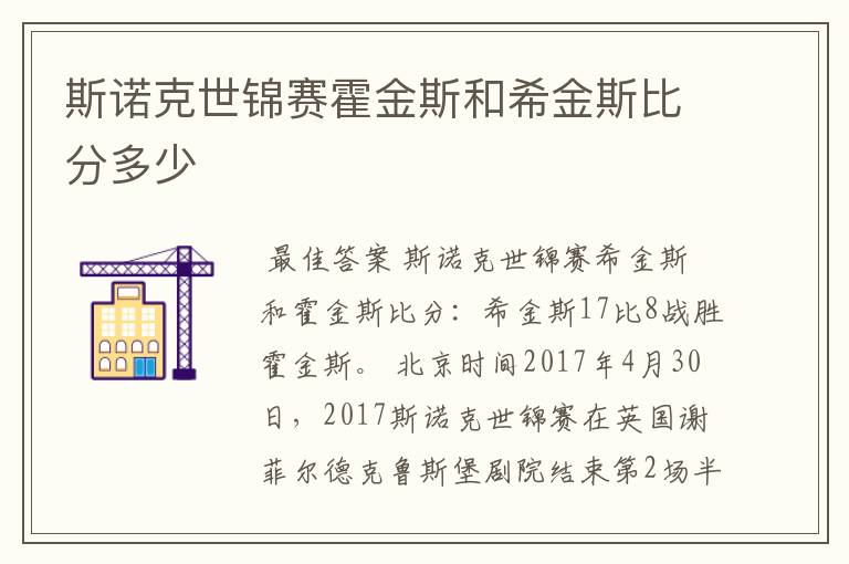 斯诺克世锦赛霍金斯和希金斯比分多少