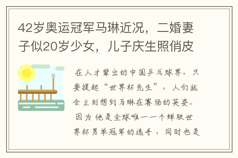 42岁奥运冠军马琳近况，二婚妻子似20岁少女，儿子庆生照俏皮可爱