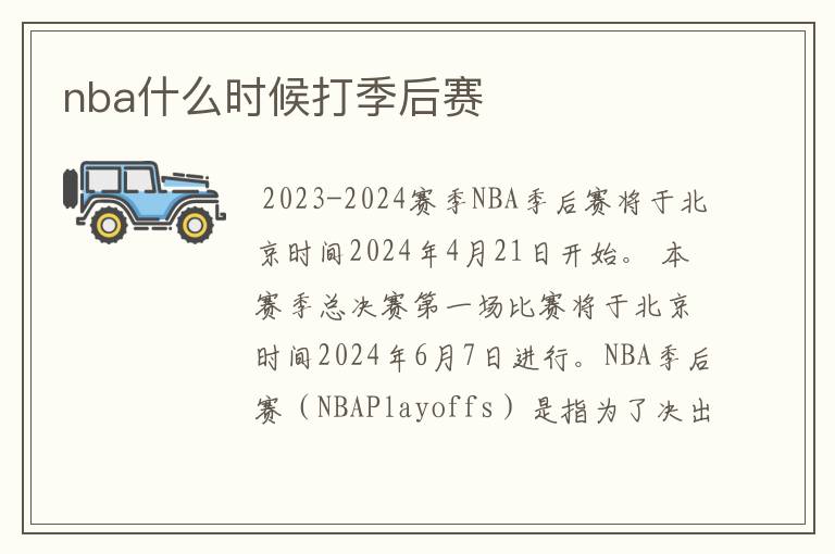 nba什么时候打季后赛