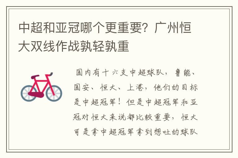 中超和亚冠哪个更重要？广州恒大双线作战孰轻孰重