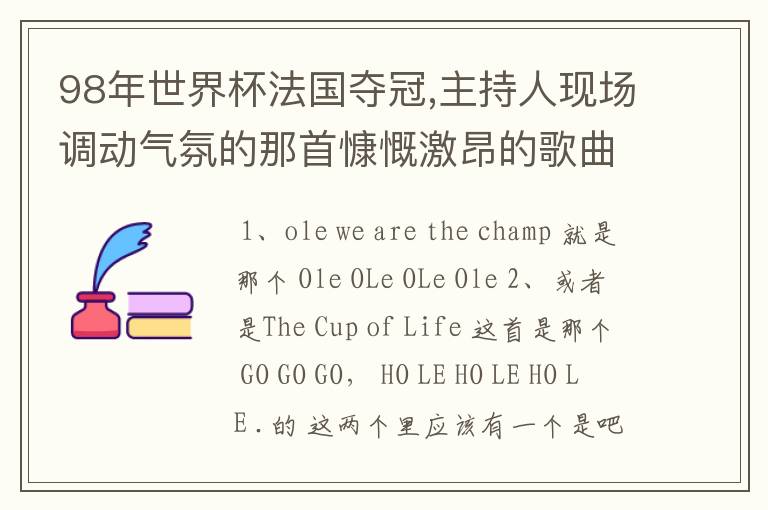 98年世界杯法国夺冠,主持人现场调动气氛的那首慷慨激昂的歌曲是什么?