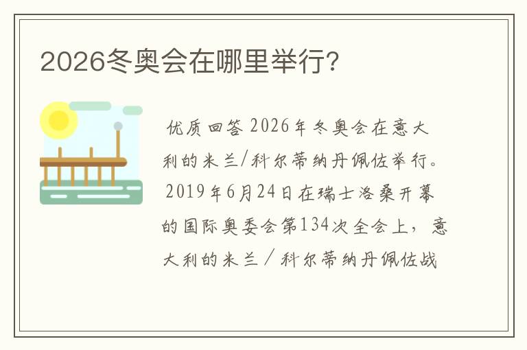 2026冬奥会在哪里举行?