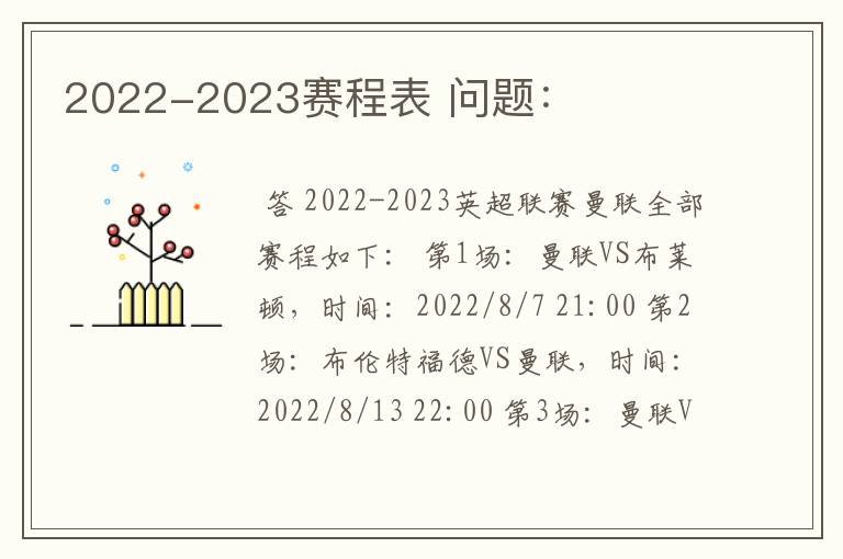 2022-2023赛程表 问题：