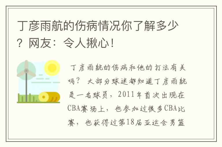 丁彦雨航的伤病情况你了解多少？网友：令人揪心！