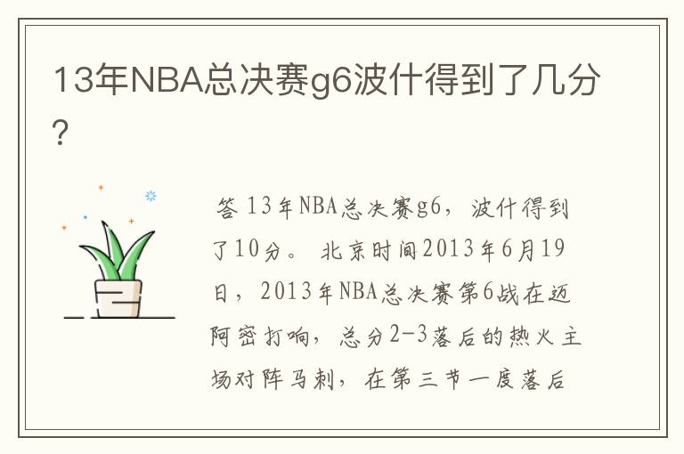 13年NBA总决赛g6波什得到了几分？