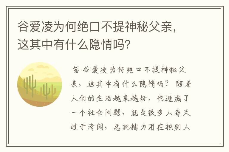 谷爱凌为何绝口不提神秘父亲，这其中有什么隐情吗？