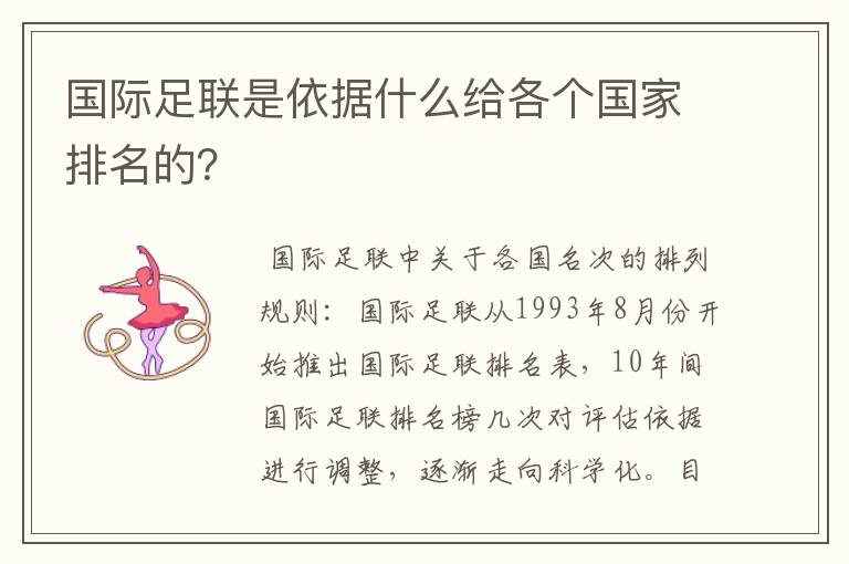 国际足联是依据什么给各个国家排名的？