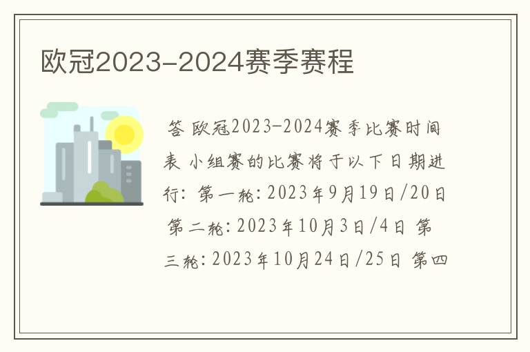 欧冠2023-2024赛季赛程