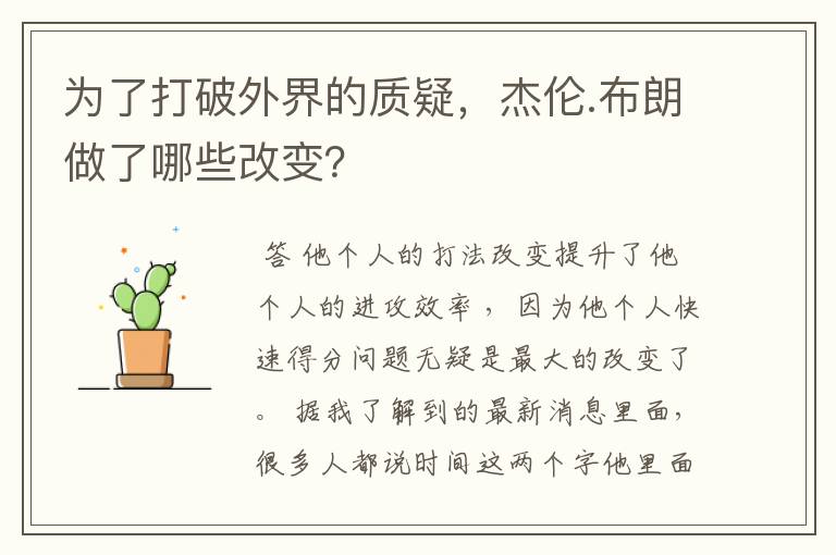 为了打破外界的质疑，杰伦.布朗做了哪些改变？