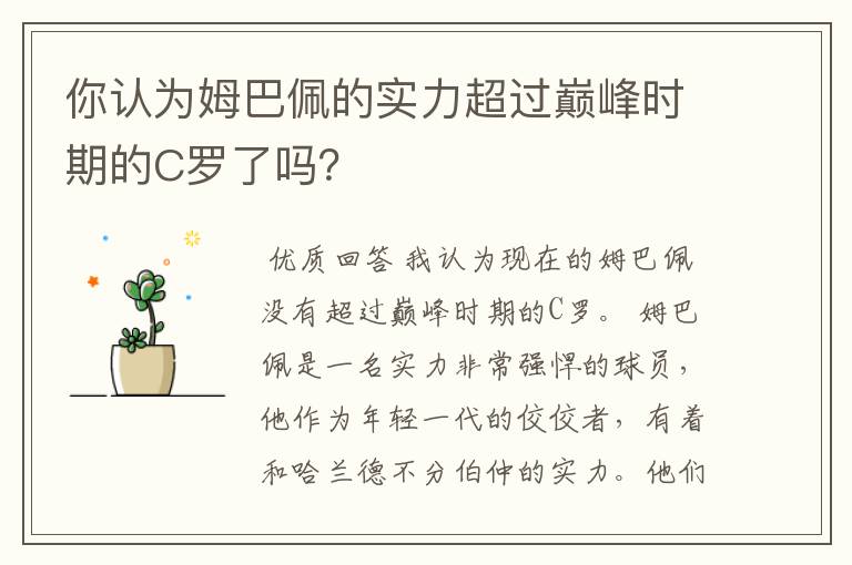 你认为姆巴佩的实力超过巅峰时期的C罗了吗？