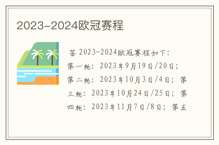 2023-2024欧冠赛程