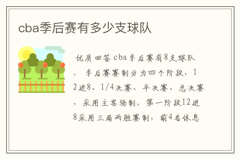 cba季后赛有多少支球队