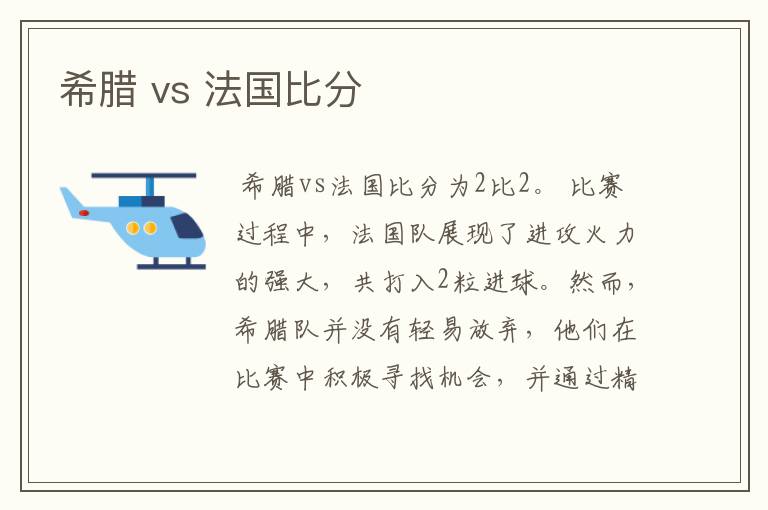 希腊 vs 法国比分