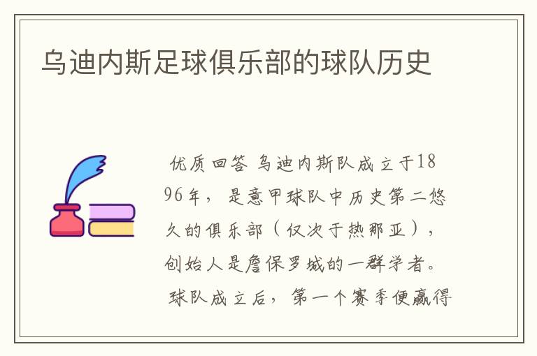 乌迪内斯足球俱乐部的球队历史