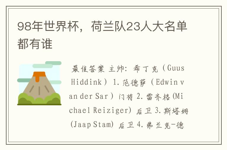 98年世界杯，荷兰队23人大名单都有谁