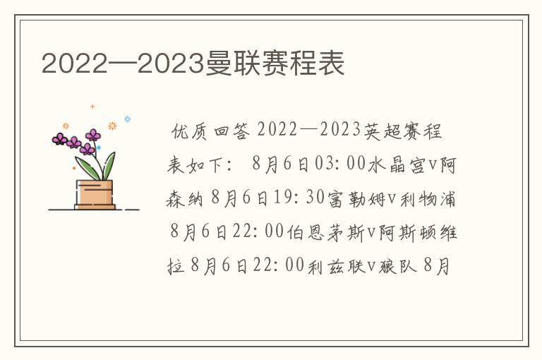 2022—2023曼联赛程表