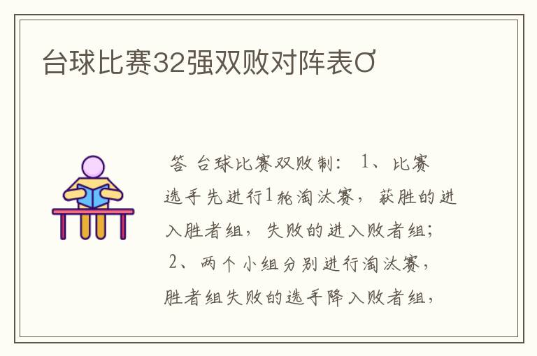 台球比赛32强双败对阵表Ơ