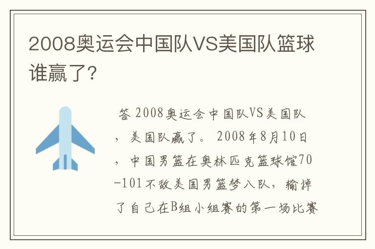 2008奥运会中国队VS美国队篮球谁赢了?