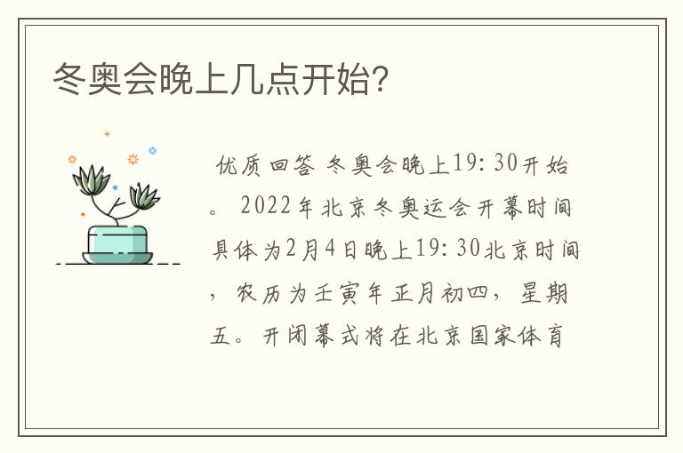 冬奥会晚上几点开始？