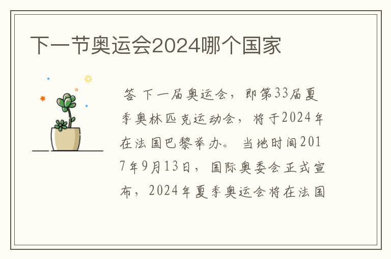 下一节奥运会2024哪个国家