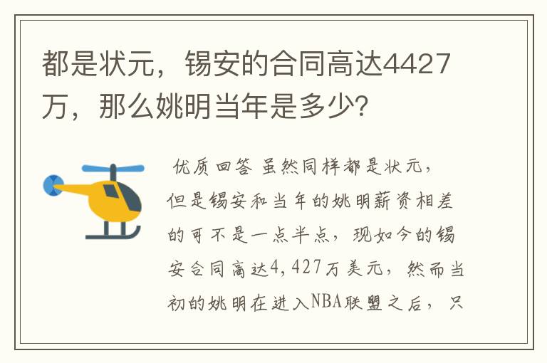 都是状元，锡安的合同高达4427万，那么姚明当年是多少？