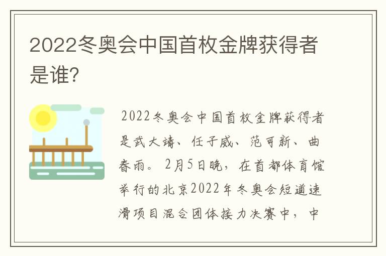 2022冬奥会中国首枚金牌获得者是谁？