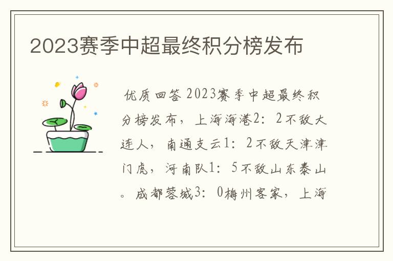 2023赛季中超最终积分榜发布