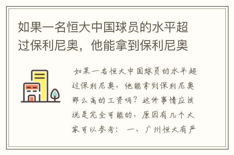 如果一名恒大中国球员的水平超过保利尼奥，他能拿到保利尼奥那么高的工资吗？