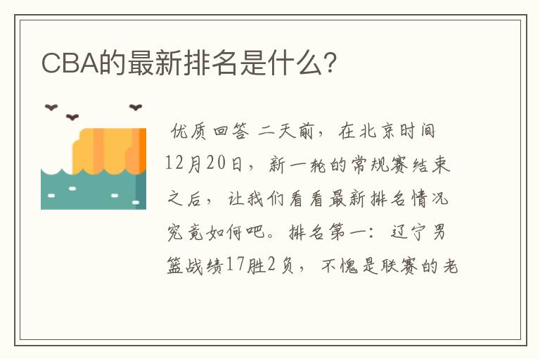 CBA的最新排名是什么？