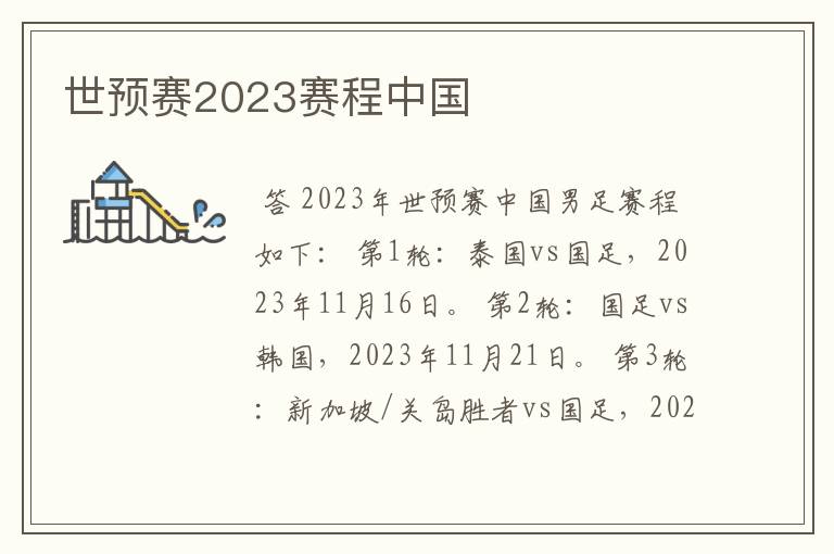 世预赛2023赛程中国