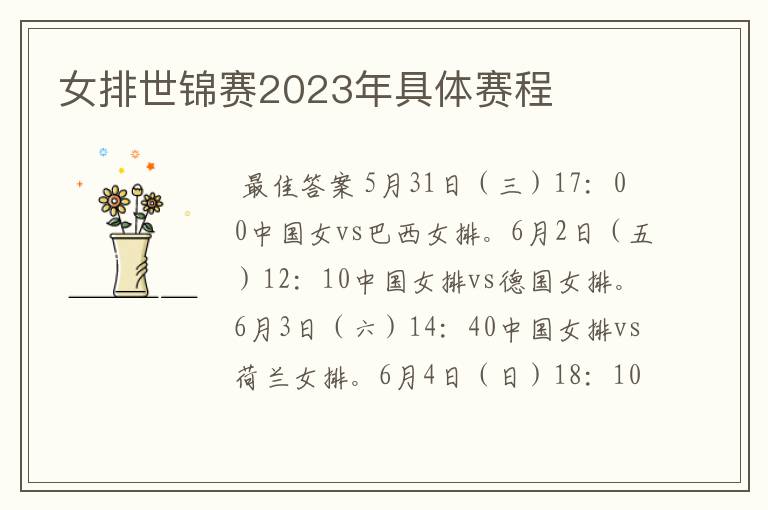 女排世锦赛2023年具体赛程