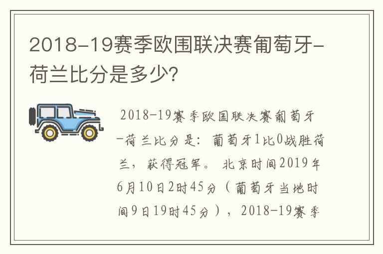 2018-19赛季欧围联决赛匍萄牙-荷兰比分是多少？