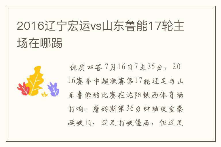 2016辽宁宏运vs山东鲁能17轮主场在哪踢