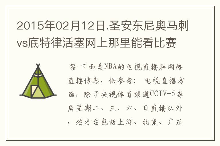 2015年02月12日.圣安东尼奥马刺vs底特律活塞网上那里能看比赛？