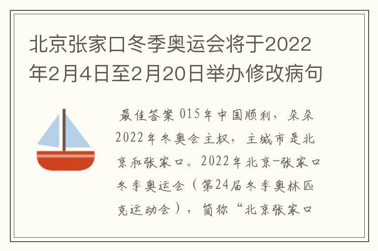 北京张家口冬季奥运会将于2022年2月4日至2月20日举办修改病句怎么修改