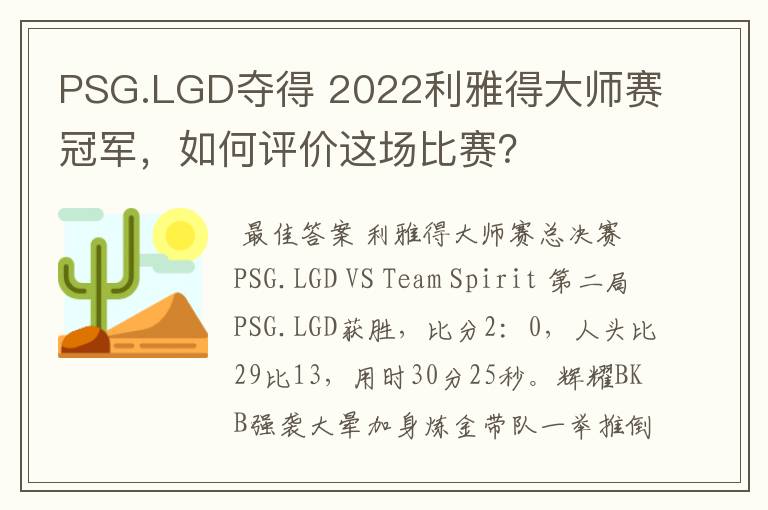 PSG.LGD夺得 2022利雅得大师赛冠军，如何评价这场比赛？