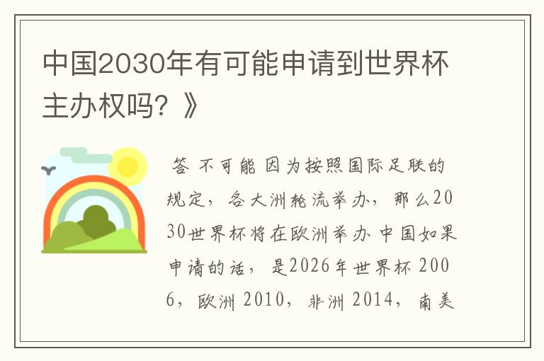 中国2030年有可能申请到世界杯主办权吗？》