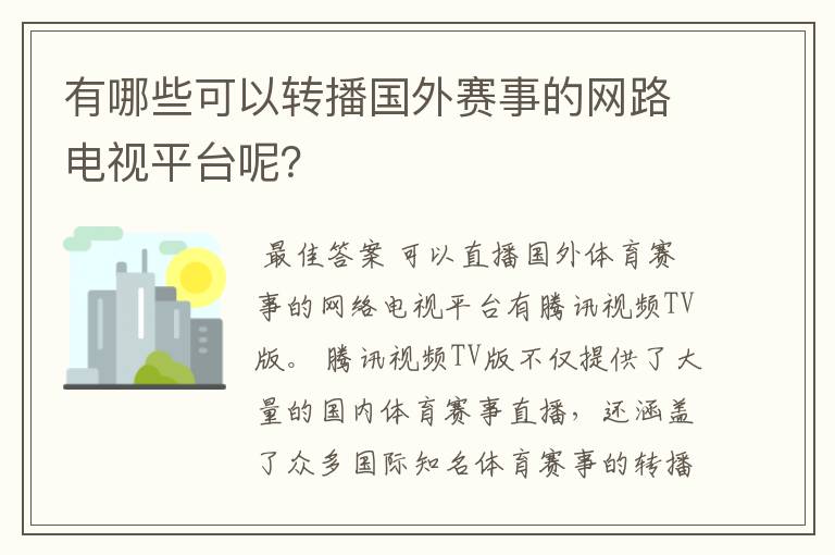 有哪些可以转播国外赛事的网路电视平台呢？