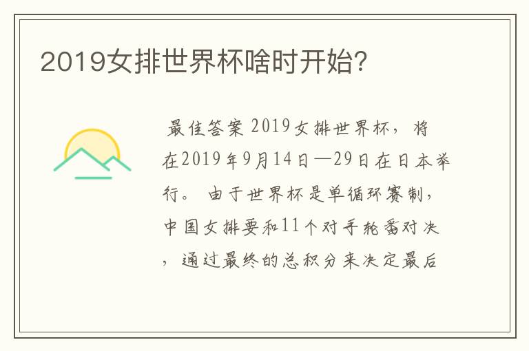 2019女排世界杯啥时开始？