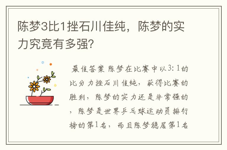 陈梦3比1挫石川佳纯，陈梦的实力究竟有多强？