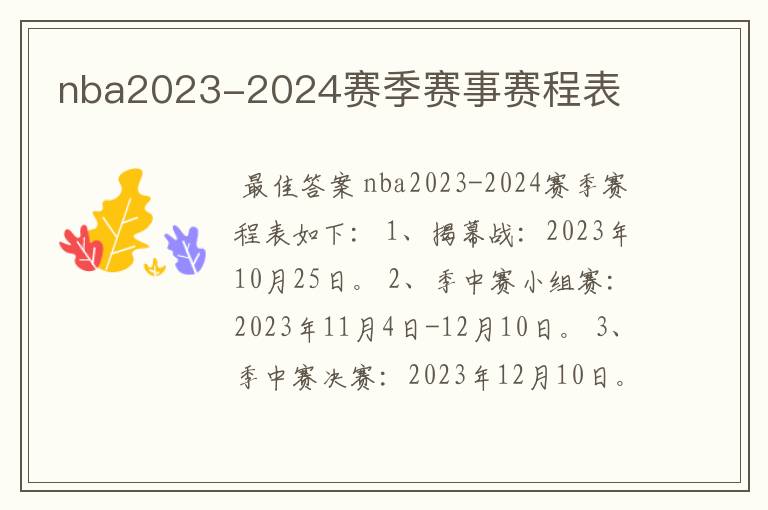 nba2023-2024赛季赛事赛程表