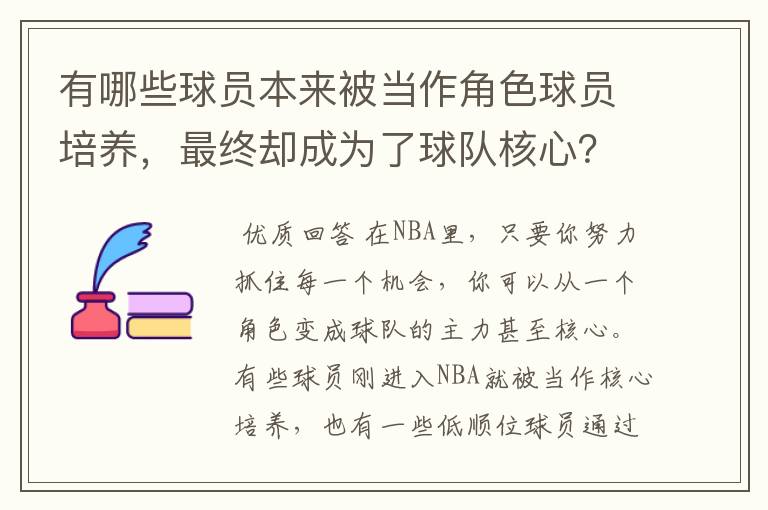 有哪些球员本来被当作角色球员培养，最终却成为了球队核心？