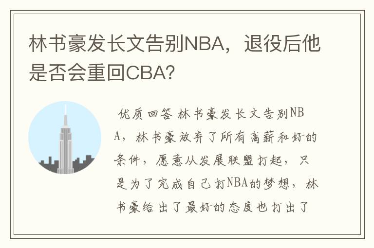 林书豪发长文告别NBA，退役后他是否会重回CBA？