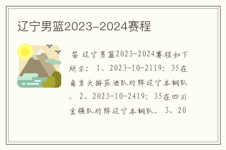 辽宁男篮2023-2024赛程