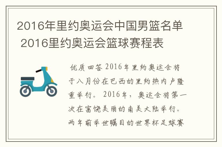 2016年里约奥运会中国男篮名单 2016里约奥运会篮球赛程表