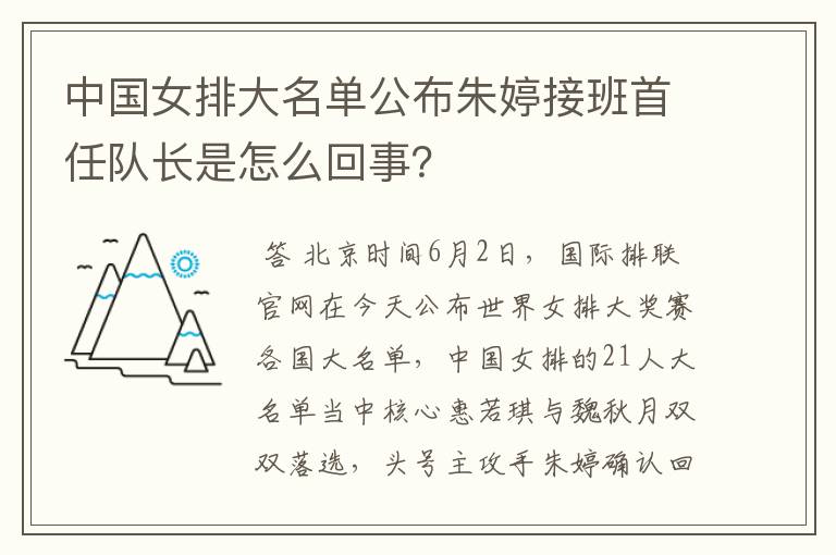 中国女排大名单公布朱婷接班首任队长是怎么回事？