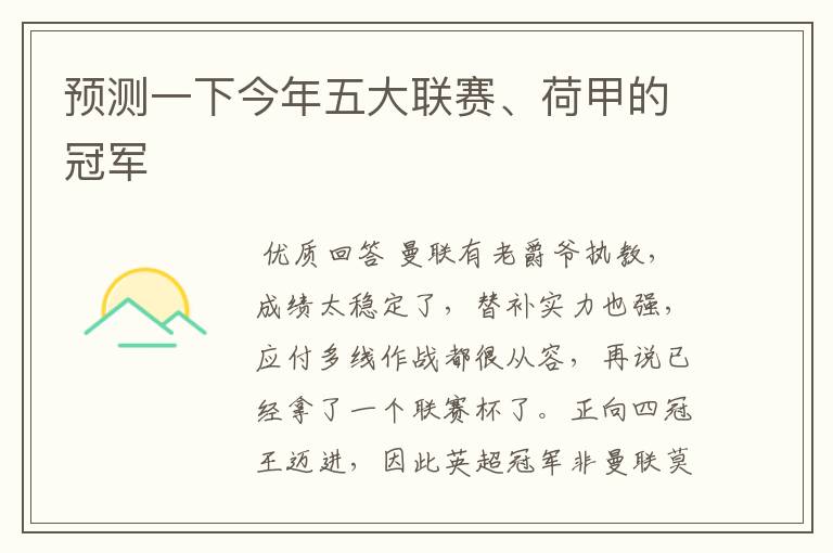 预测一下今年五大联赛、荷甲的冠军