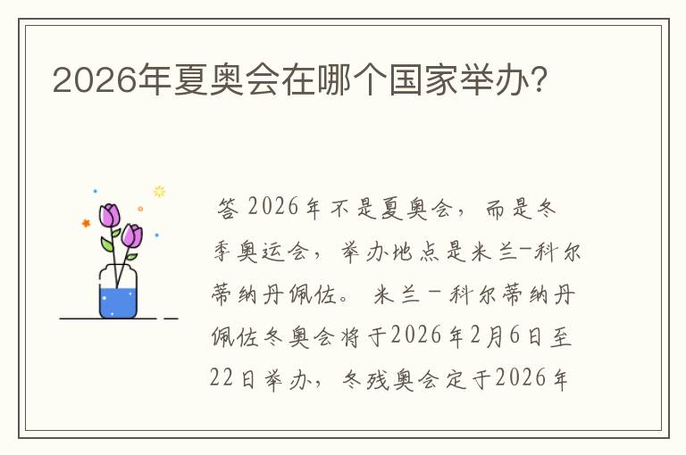 2026年夏奥会在哪个国家举办？