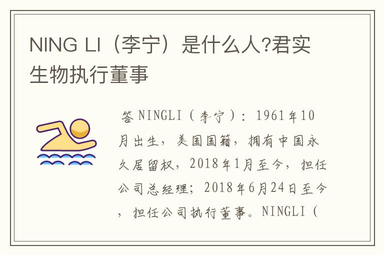 NING LI（李宁）是什么人?君实生物执行董事